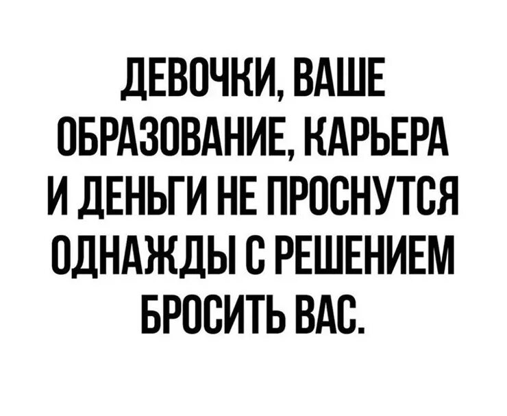 Решила бросить им вызов. Девочки, ваше образование, карьера.