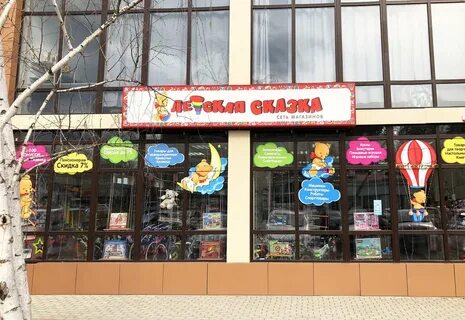Сказка магазин детской
