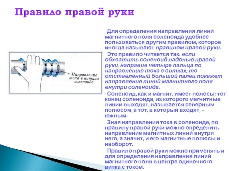 Правило определения направления магнитного поля. Правило руки для соленоида. направление линий магнитного поля правило правой руки. направление магнитных линий в соленоиде.