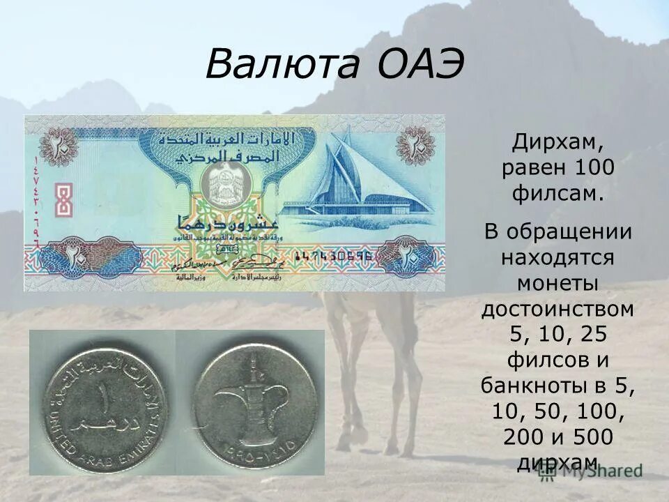 Дирхам Объединённых арабских Эмиратов. Валюта ОАЭ. Деньги ОАЭ. Денежная валюта ОАЭ. 180 000 000 дирхам в рубли