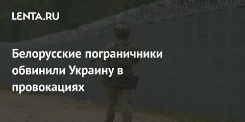 Белорусская провокация