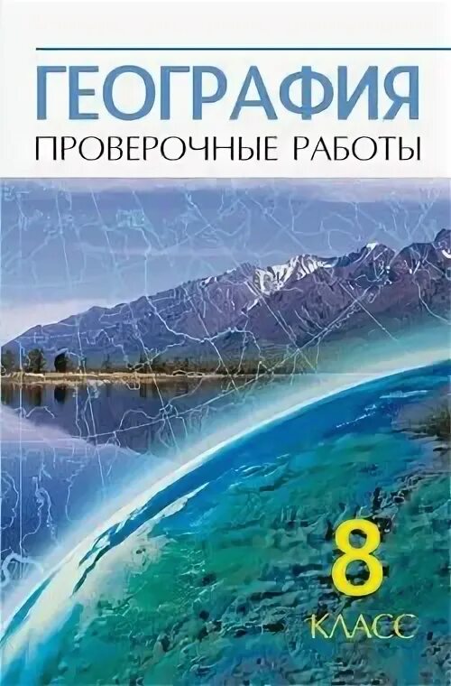 география: атлас и контурные карты издательства дрофа 6 класс. география 8 класс ольховая. география. география 8 класс учебник баринова. учебник по географии 8 класс полярная звезда.