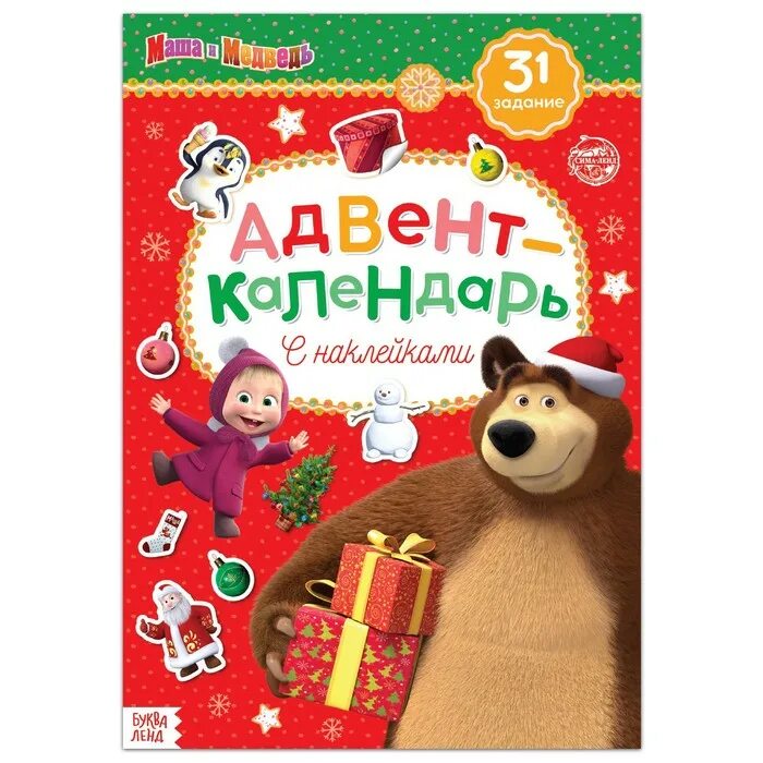 Адвент календарь маша. Адвент календарь маша и медведь. календарь маша и медведь. новогодняя наклейка маша и медведь на окно. адвент календарь маша и медведь призы.