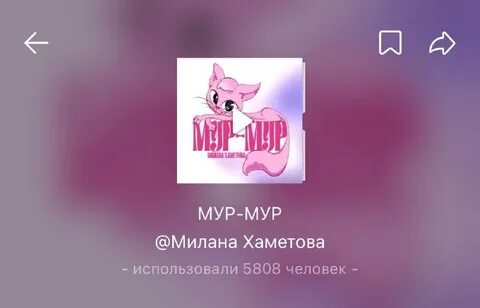 Мур звук