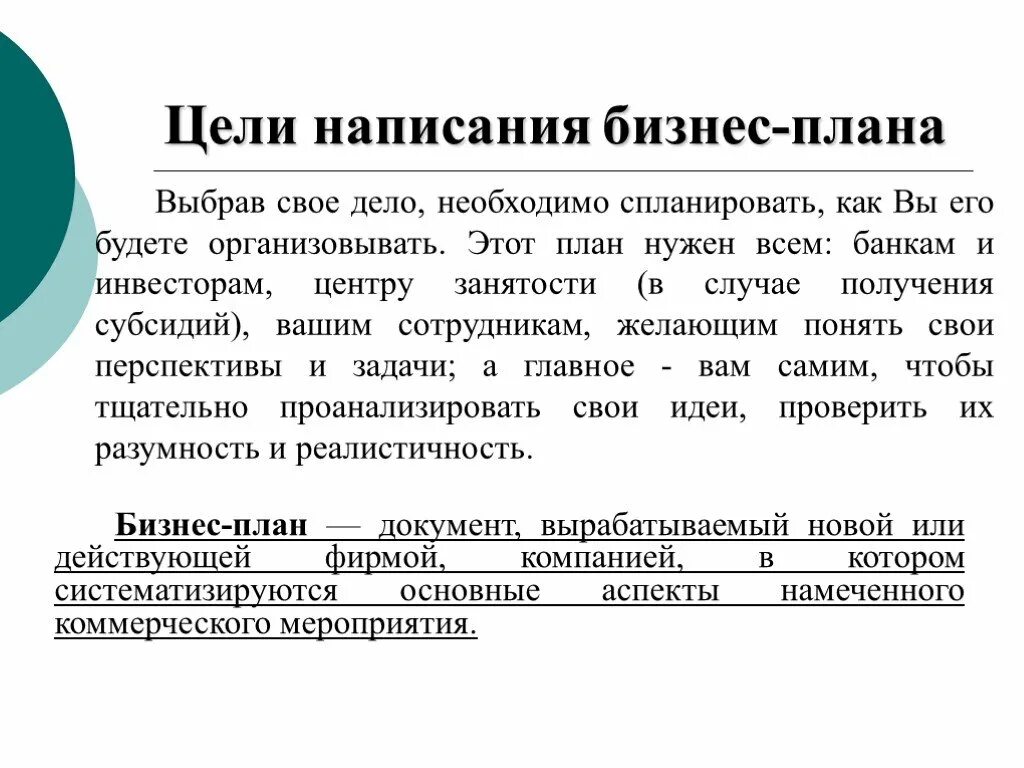 Цели бизнес планирования. Цели составления бизнес-плана. Цель написания бизнес плана. План написания бизнес плана.