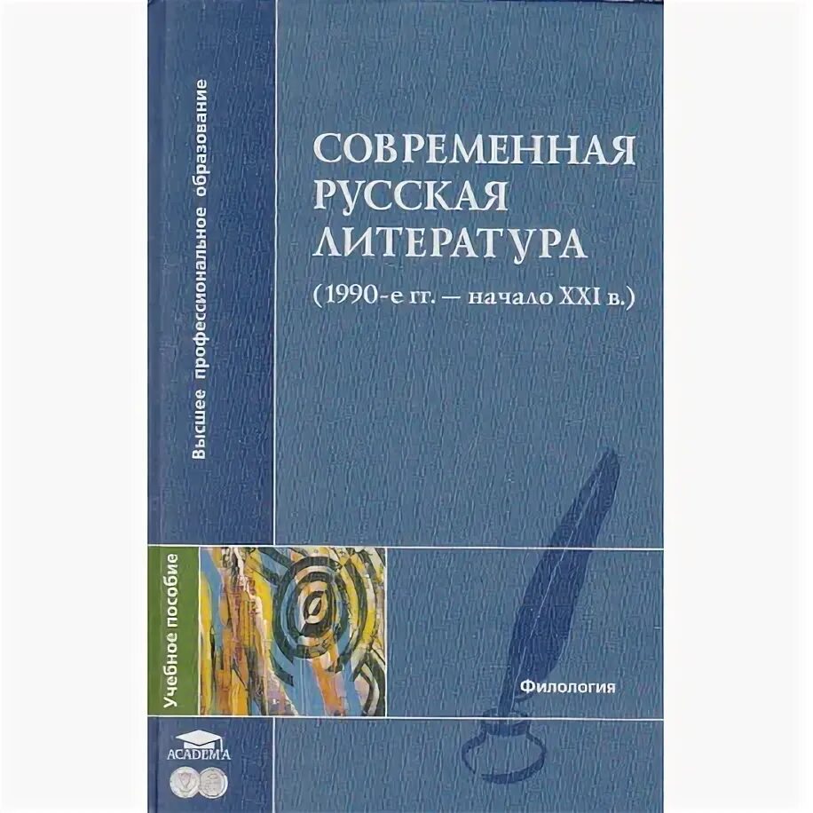 Зарубежная литература xxi века. Современная русская литература. Современная русская литература 21. Современная русская литература книги. Современная литератур литература.