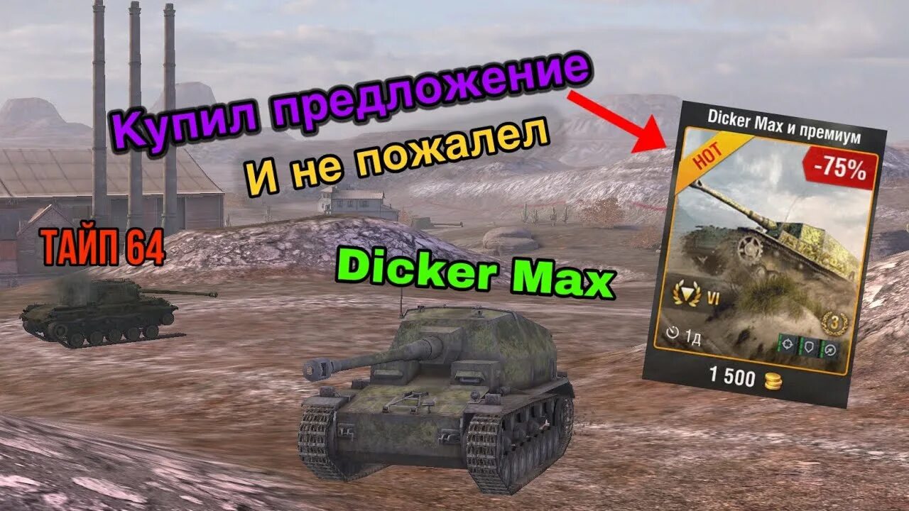 Wot max. Дикер макс вот. dicker max wot blitz. дигер макс wot blitz.