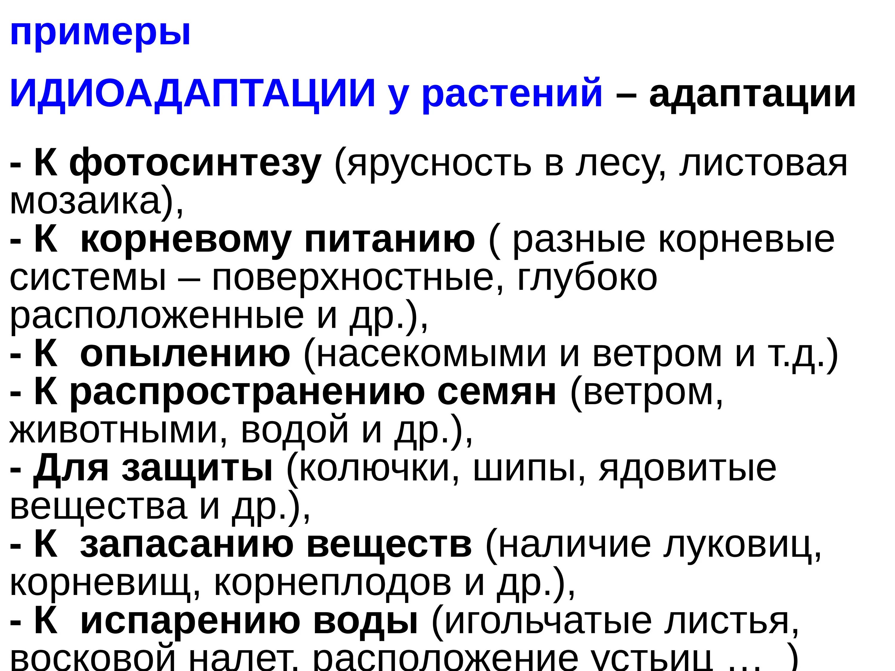 Идиоадаптации покрытосеменных примеры