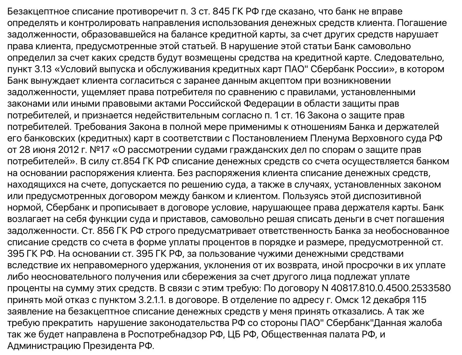 Заявление о списании средств. Отказ от безакцептного списания денежных средств со счета. Заявление на безакцептное списание денежных средств образец. Отзыв согласия на безакцептное списание денежных средств. Заявление об отказе от безакцептного списания Сбербанк.