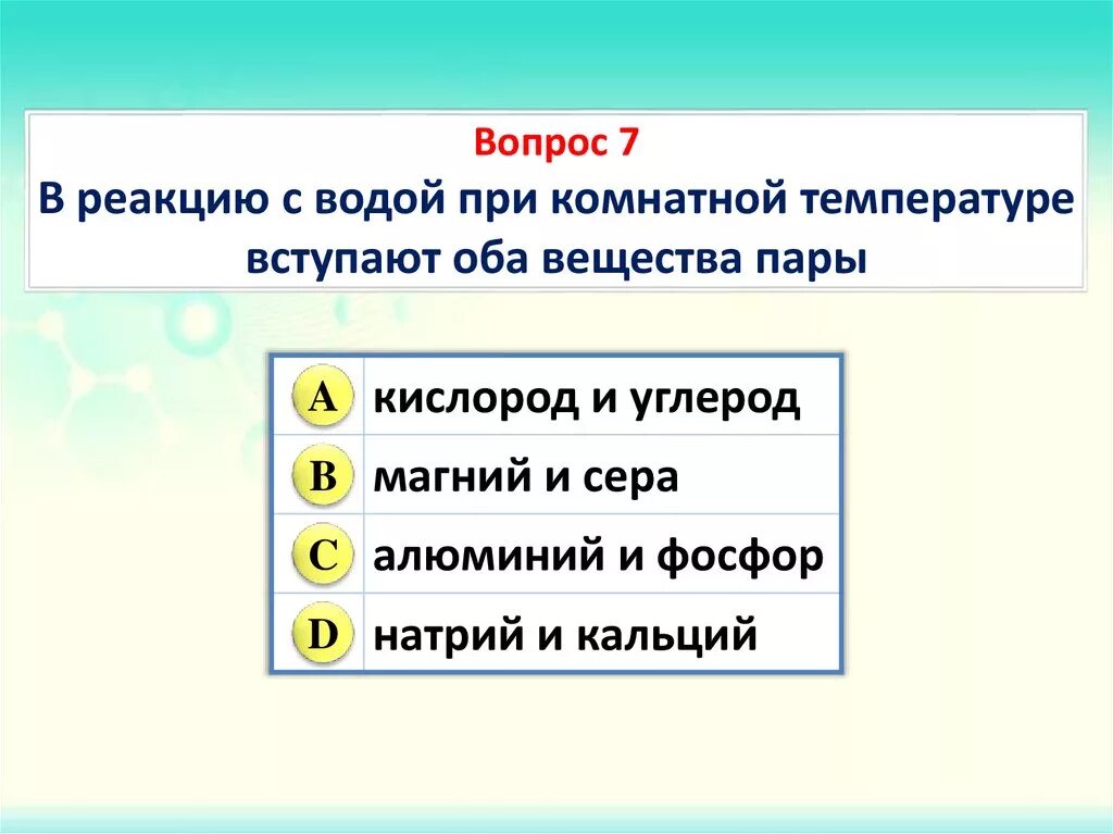 Калий реагирует с водой при комнатной температуре. Металлы которые реагируют с водой при комнатной температуре. При комнатной температуре вода реагирует с. При комнатной температуре кальций реагирует с кислородом. Металлы реагирующие с водой при комнатной температуре.