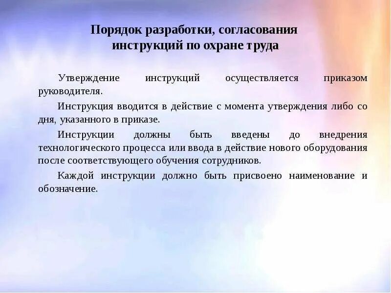 Порядок разработки инструкций. Порядок утверждения инструкции. Порядок разработки и утверждения инструкций по охране труда. Порядок разработки согласования инструкции по охране труда. Какова процедура разработки