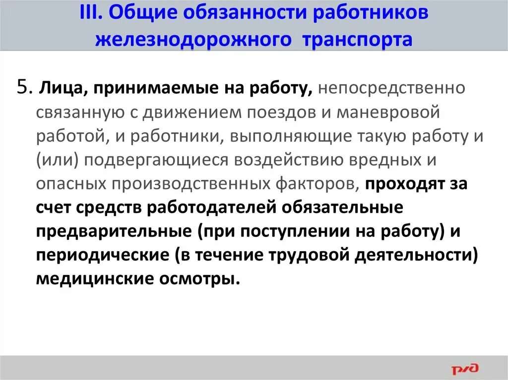 Рабочее движение поездов. Общие обязанности работников железнодорожного транспорта. Основные обязанности работников ЖД транспорта. Общие обязанности работников ж.д транспорта. Обязанности работника ПТЭ.