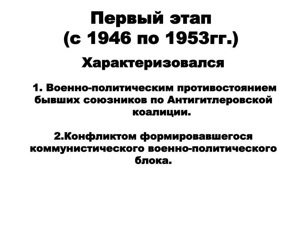 Первый этап холодной. Этапы холодной войны 1946. Второй этап холодной войны 1953-1969. Особенности этапов холодной войны.