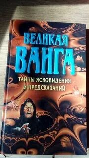 Тайны ясновидения
