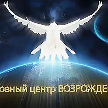 Духовный центр является. Духовный центр Возрождение. Духовный центр «Возрождение» фото. Духовный центр Возрождение эмблема. Всеукраинский духовный центр Возрождение.