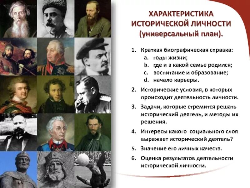 Исторические деятели. Характеристика исторической личности. Характеристика исторического деятеляля. Личность в истории.