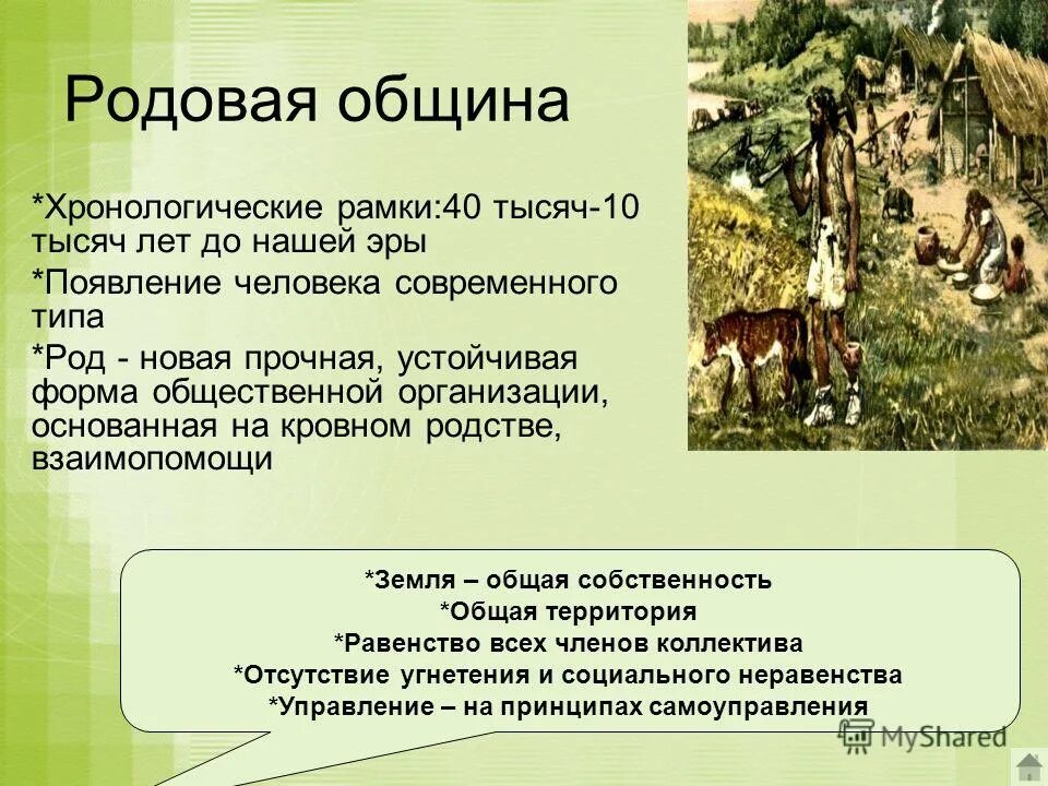 Давая родовая община. Родовая община. общинно-родовой строй. термин родовая община. родовая община это 6 класс.