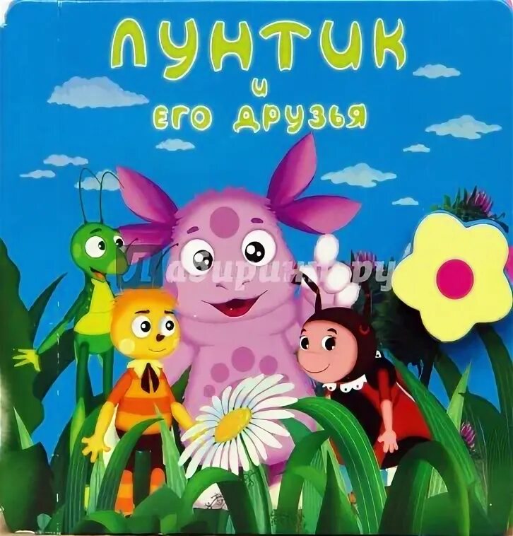 Лунтик и его песня. Лунтик и его друзья книга. книжка приключения лунтика. лунтик и его друзья dvd. книга лунтик и его друзья читать.