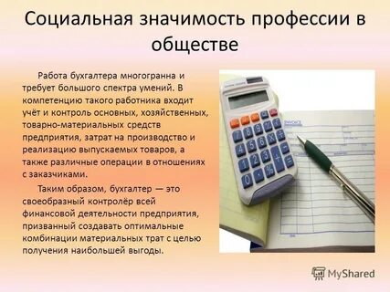 Почему я выбрала бухгалтера