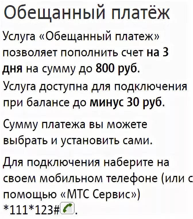 Как ввести обещанный платеж. МТС обещанный платеж комбинация. Взять в долг на МТС обещанный платеж команда. Как взять в долг на МТС при минусе. Как взять обещанный платёж на МТС на телефон.