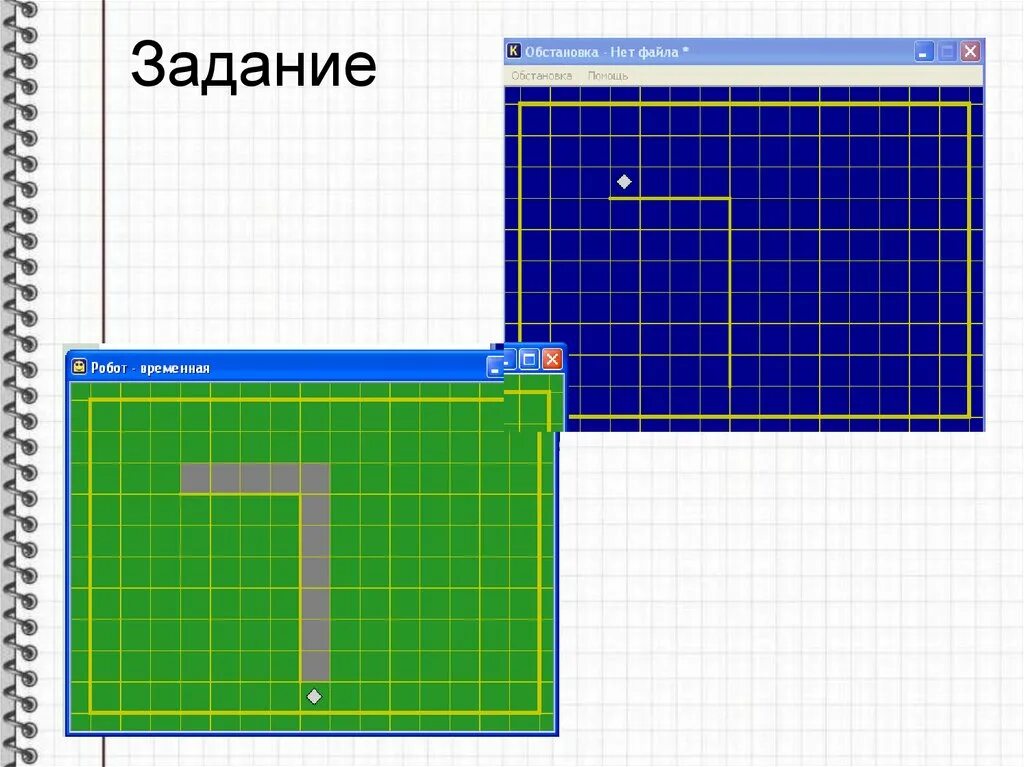 Информатика робот исполнитель. Кумир робот. Обстановки для робота кумир. Кумир обстановка. Информатика задание с роботом