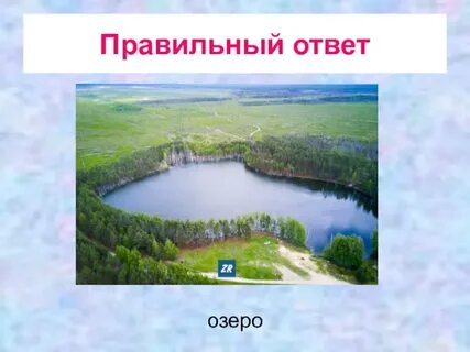 Реки озера ответ