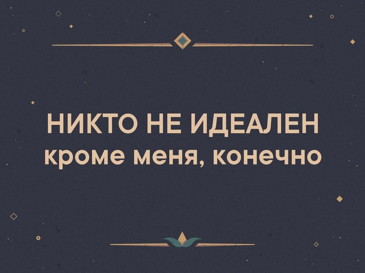 Никто не идеальный украина. Никто не идеален кроме меня. Никто не идеален кроме меня конечно. Кроме меня. Никто картинка.