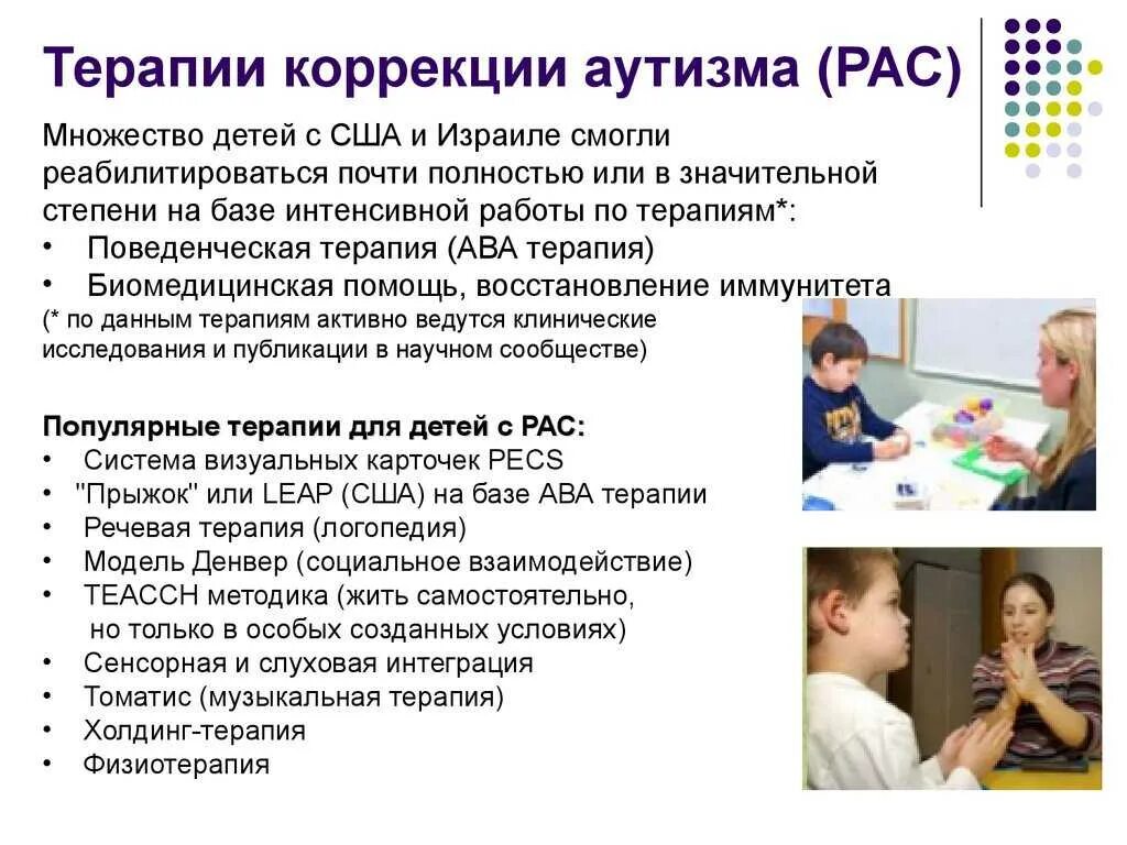 Развитие речи с рас. Методики работы с детьми с рас. Методы работы с детьми аутистами. Методики по работе с аутистами. Методики по работе с детьми аутистами в школе.