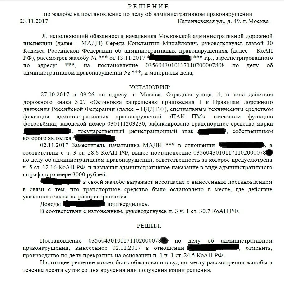 Жалоба в гибдд на неправильную парковку. Обжалование постановления Мади. Обжалование штрафа Мади образец. Постановление Московской административной дорожной инспекции. Жалоба на постановление Мади.