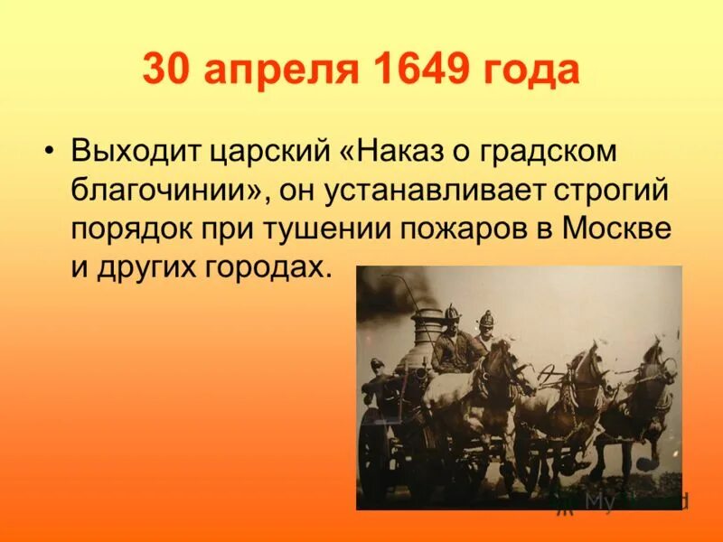 1649 30. Пожарная охрана России 1649 год. Наказ о Градском благочинии 1649 года. 30 Апреля 1649 года. Царский наказ о Градском благочинии.