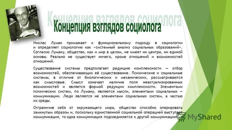 Теории социальной реальности. Н. Луман концепция. Концепция власти н. Лумана. Никлас Луман немецкий социолог. Никлас Луман идеи.