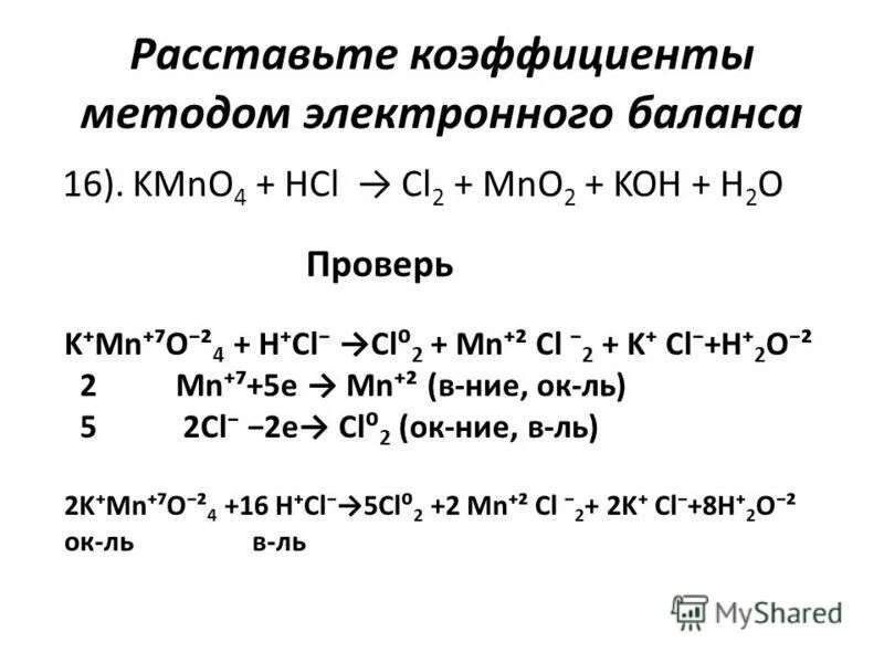 Mn cl2 реакция. Химия коэффициенты методом электронного баланса. Расстановка коэф методом электронного баланса. Kmno4 HCL ОВР. Алгоритм расстановки коэффициентов методом электронного баланса.