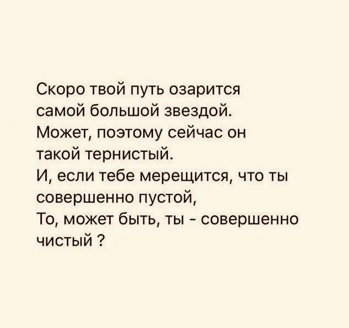 Быстрее чем твой бывший. Скоро твой путь озарится самой. Скоро твой путь озарится самой большой звездой стихи. Пусть твой путь озарится самой большой звездой. Скоро твой путь озарится самой большой звездой может поэтому сейчас.