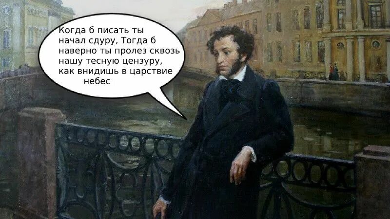 Пушкин грозит. Пушкин цитаты. Пушкин и цензура. Цитаты о цензуре. Пушкин пишет.