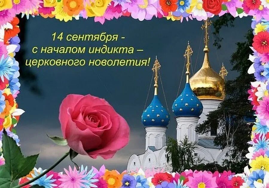 С новолетием поздравление. Новолетие православный праздник. Церковное новолетие икона. С днем церковного новолетия открытки. Открытки с днем церковного новолетия.