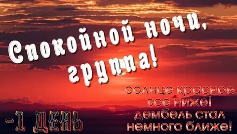 Спокойной ночи дембель