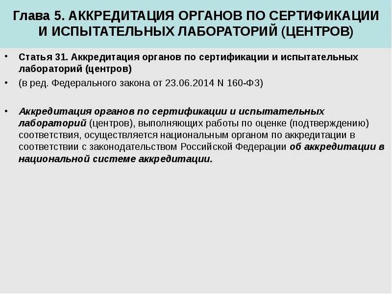 Тест 5 аккредитация. Порядок аккредитации органов по сертификации. Аккредитация органов по сертификации лабораторий. Аттестация и аккредитация испытательных лабораторий. Документы для аккредитации испытательной лаборатории.