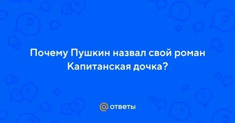 Почему пушкин назвал свое произведение