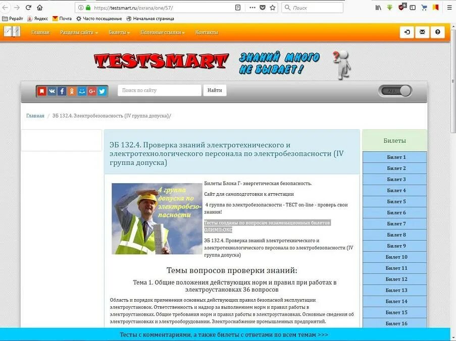 Тест24 ру электробезопасность 4. Билет по электробезопасности 4 группа. Тесты по электробезопасности 3 группа. Билеты по электробезопасности. Билеты по электробезопасности 4.