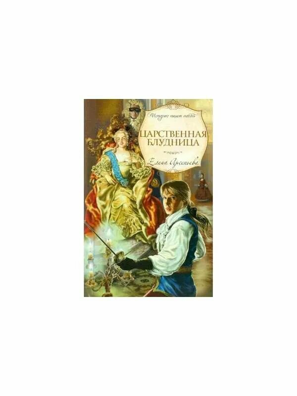Книги арсеньевой по порядку. Книги арсеньевой по порядку. Книги арсеньева коллаж. Исторические книги современных авторов. Книги елены арсеньевой.