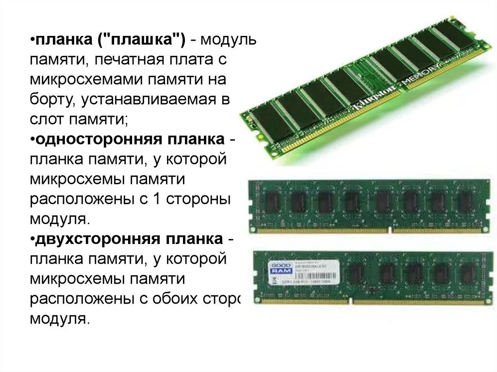 Планки памяти работают