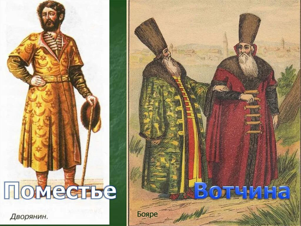 Жизнь боярина 6 класс. Одежда бояр 15 века. Одежда бояр 16 век 17 век. Бояре 15 века. Бояре 16 века.