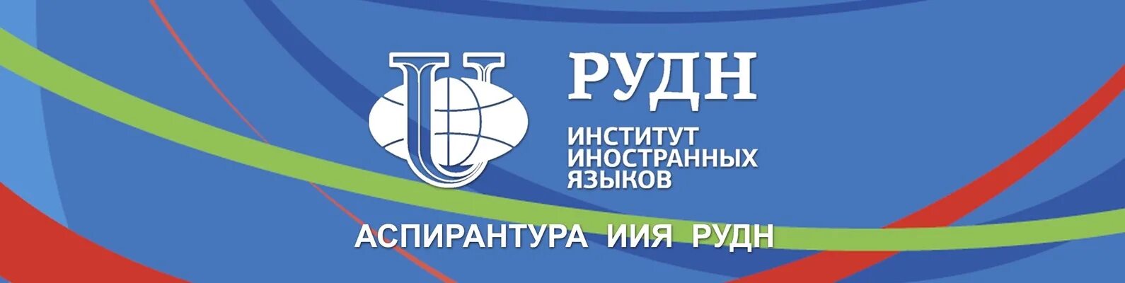 Сайт университета дружбы народов. РУДН университет эмблема. Российский университет дружбы народов logo. Институт иностранных языков РУДН. Значок РУДН институт иностранных языков.