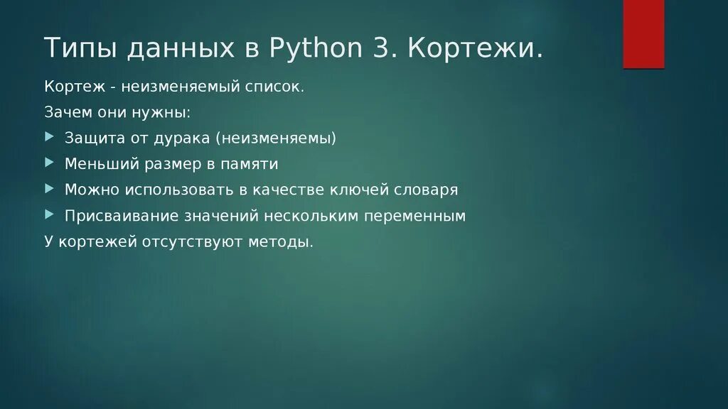 Тип данных кортеж python. Кортеж и список в питоне. типы данных питон. изменяемые и неизменяемые типы данных питон. неизменяемые типы данных питон.