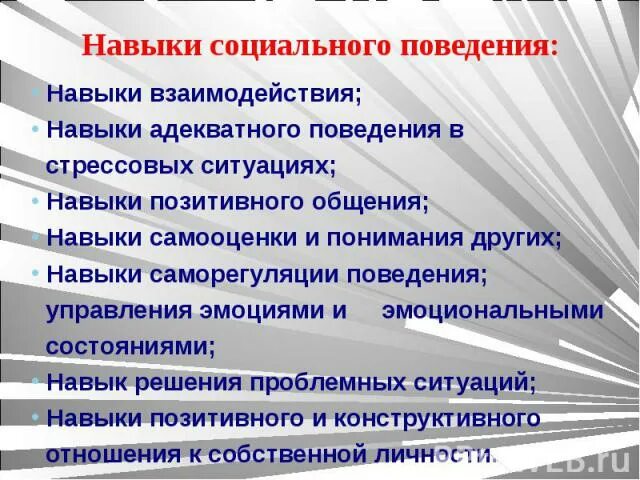 Навыки поведения в обществе. Навыки социального поведения. Социальные умения и навыки. Социальные навыки подростков. Навыки позитивного общения.