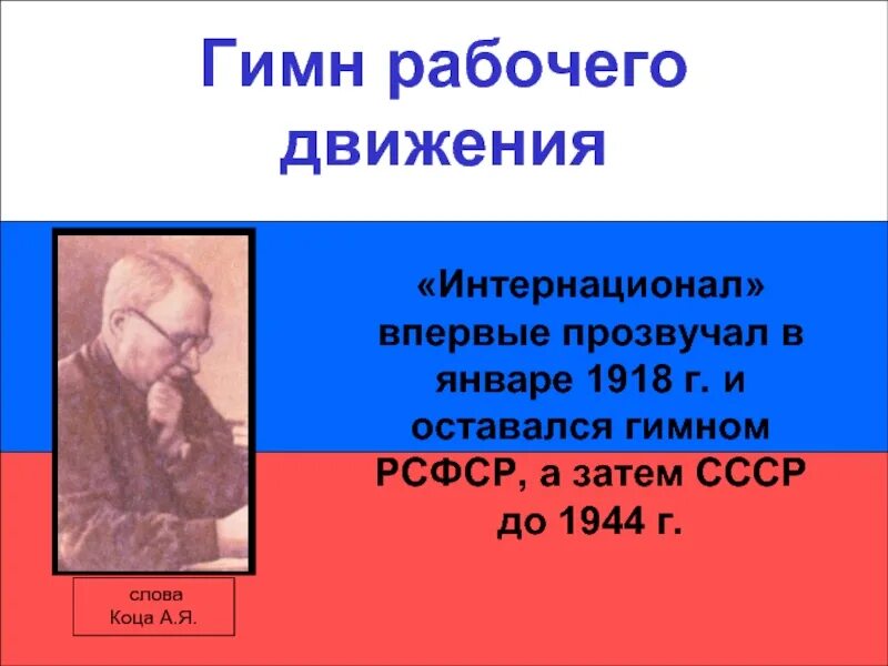 Гимн рсфср. Интернационал гимн. гимн 1918. гимн рсфср слова.