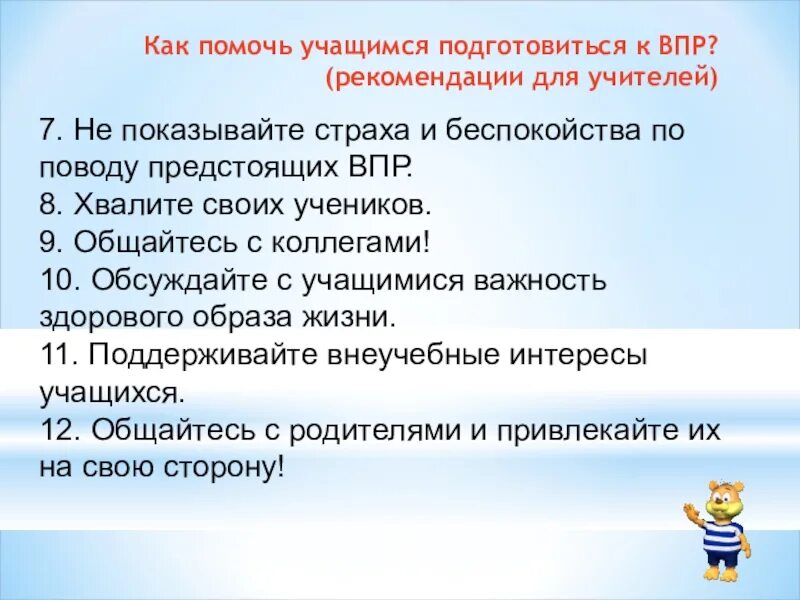 Рекомендации по впр русского языка класс. Рекомендации обучающимся готовимся к ВПР. Советы на ВПР. Как ученику подготовиться к ВПР. Подготовка учащихся к ВПР. Советы для родителей.