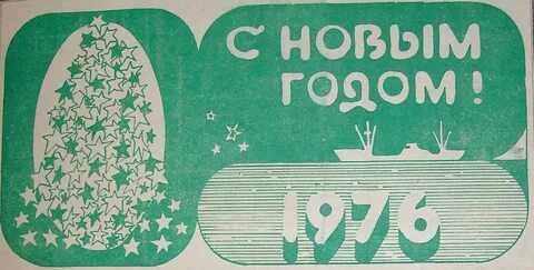 Новый год 1976