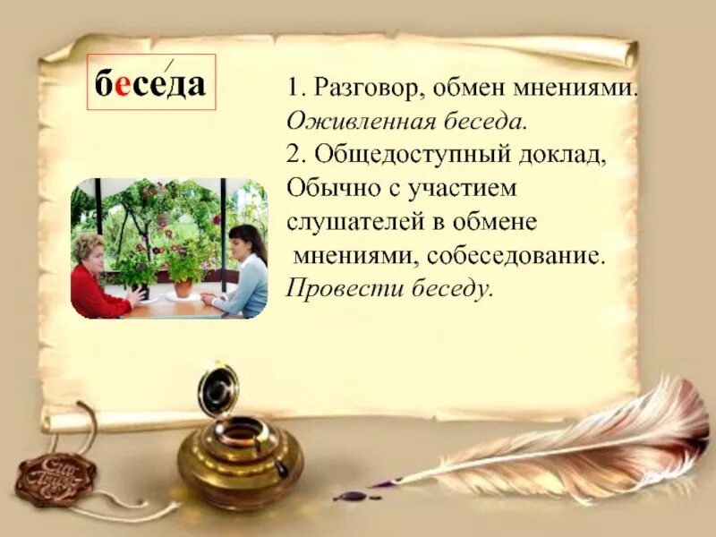 Значение слова поговорила. Загадка про диалог. Загадка про разговор. Слова и беседы. Словарная работа беседа.