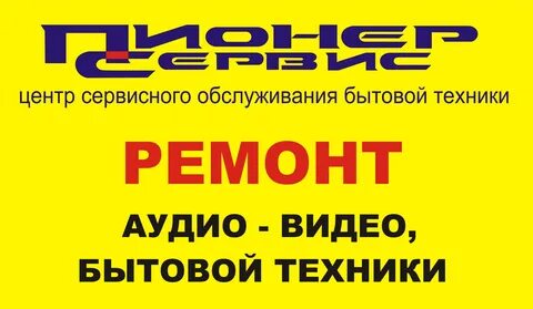 Пионер сервис